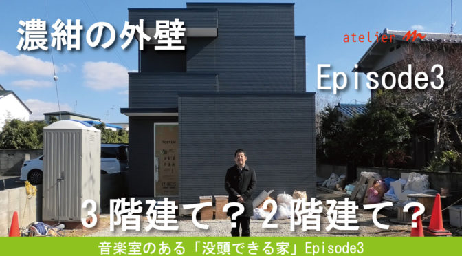 半地下の音楽室がある「没頭できる家」‐4‐【ゲンバ日記チャンネル】EPISODE3－3階建て？2階建て？－