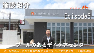 兵庫県太子町／プールがある「ささき整形外科 デイケアセンター 」‐7‐【ゲンバ日記チャンネル】EPISODE5