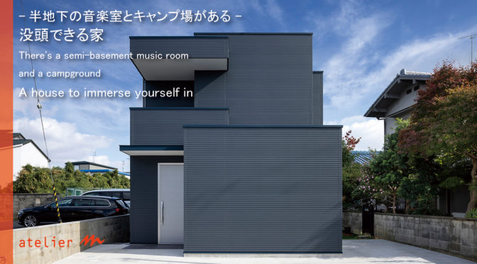 半地下の音楽室がある「没頭できる家」‐7‐WEBサイト＆【ルームツアー】もご覧ください