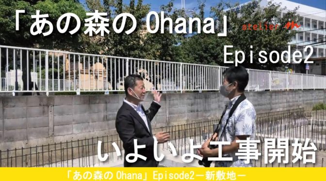 「あの森のOhana」かやしまフォトスタジオ‐6‐【ゲンバ日記チャンネル】Episode2－新敷地－