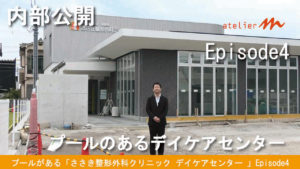 兵庫県太子町／プールがある「ささき整形外科デイケアセンター 」‐6‐【ゲンバ日記チャンネル】EPISODE4