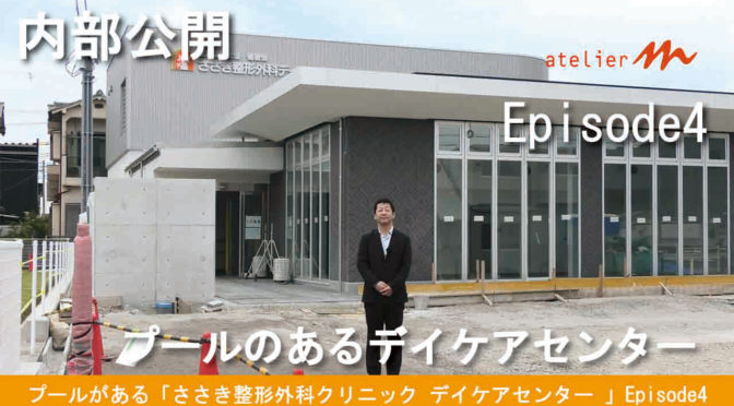 兵庫県太子町／プールがある「ささき整形外科デイケアセンター 」‐6‐【ゲンバ日記チャンネル】EPISODE4