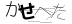CAPTCHA