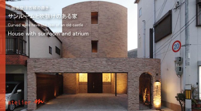 建築家・守谷昌紀ＴＶ　曲面壁は古城の趣き「サンルームと吹抜けのある家」