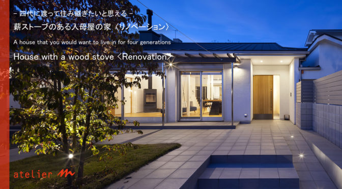 建築家・守谷昌紀ＴＶ　四代に渡って住み継ぎたいと思える「薪ストーブのある入母屋の家」〈リノベーション〉