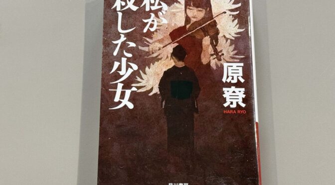 原尞「私が殺した少女」読了‐2317‐