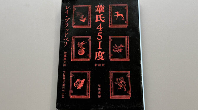 『華氏451度』名著・戦慄・ネタバレ‐2357‐