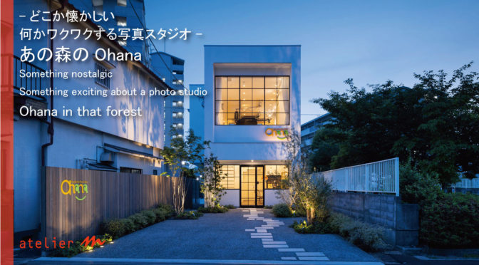 建築家・守谷昌紀ＴＶ　どこか懐かしい、ワクワクする写真スタジオ「あの森のOhana」【ルームツアー】