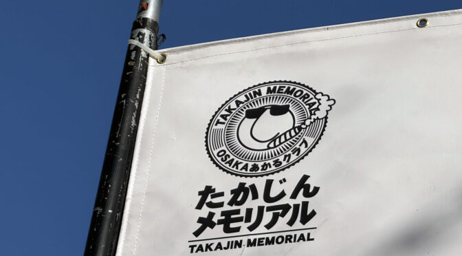 大阪を愛し、大阪に愛された男‐2277‐