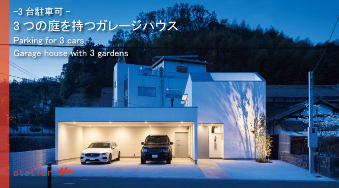 建築家・守谷昌紀ＴＶ　3台駐車可、薪ストーブのある「3つの庭を持つガレージハウス」【ルームツアー】