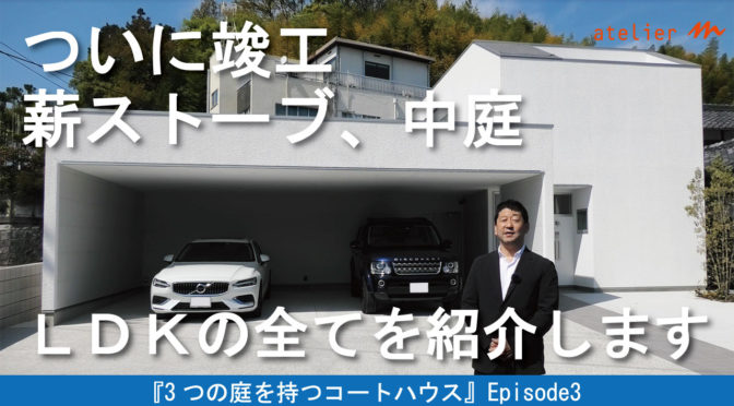 建築家・守谷昌紀ＴＶ　3台駐車可「3つの庭を持つコートハウス」Episode3